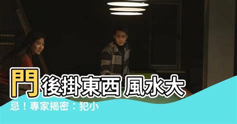 門後風水|專家揭秘: 房門後的風水陷阱